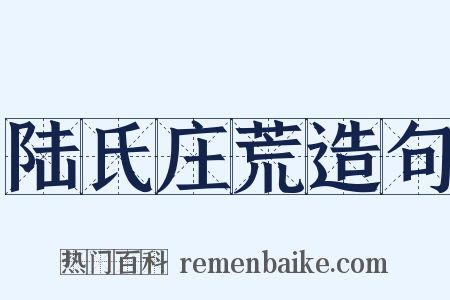 陆氏庄荒造句是什么意思的图片